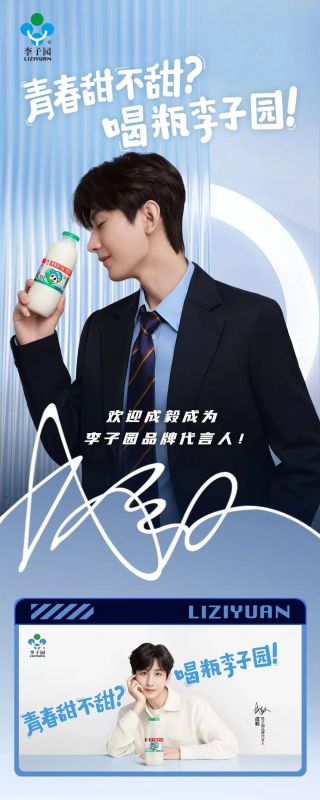 歡迎成毅成為李子園品牌代言人！